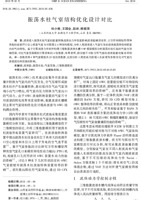 振荡水柱气室结构优化设计对比