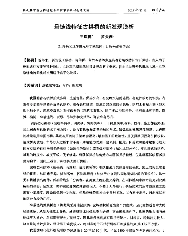 悬链线特征古拱桥的新发现浅析