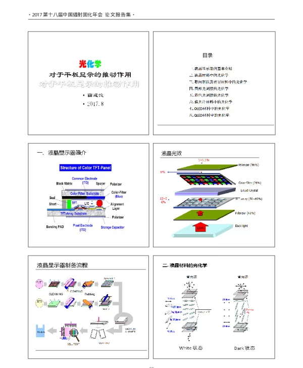 光化学对于平板显示的推动作用