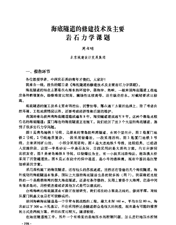海底隧道的修建技术及主要岩石力学课题