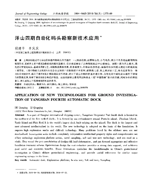 洋山四期自动化码头勘察新技术应用