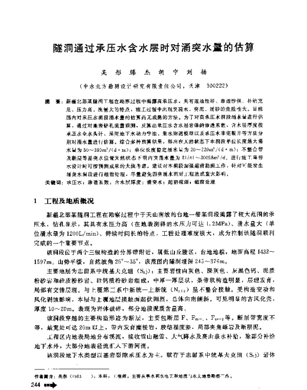 隧洞通过承压水含水层时对涌突水量的估算