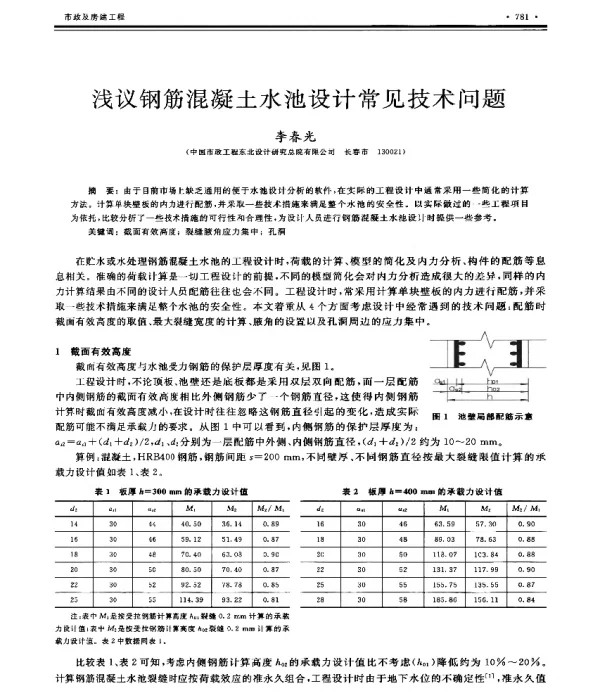 浅议钢筋混凝土水池设计常见技术问题
