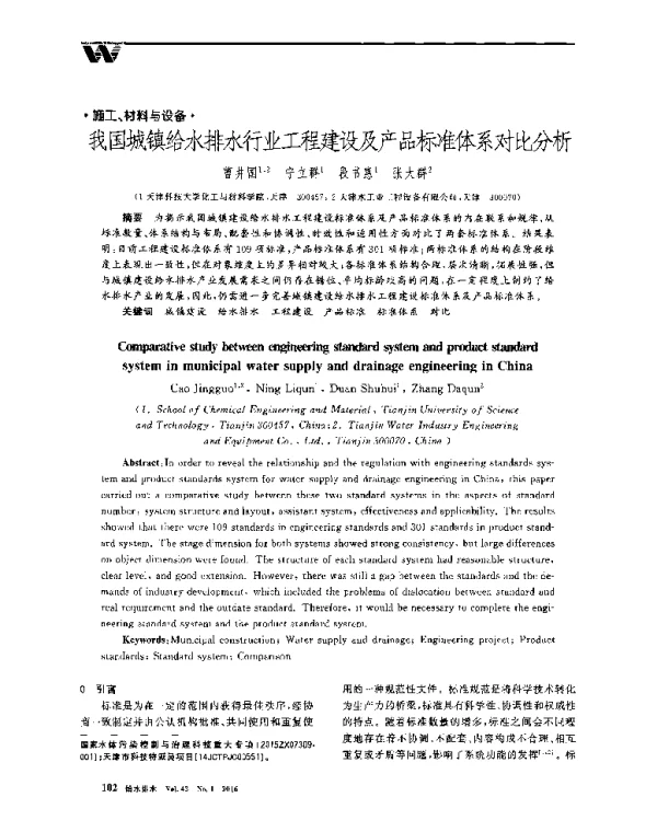 我国城镇给水排水行业工程建设及产品标准体系对比分析