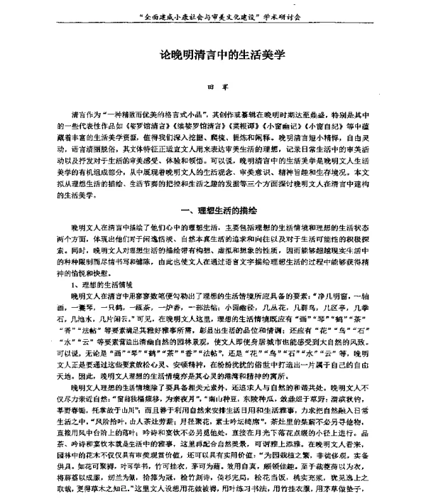 论晚明清言中的生活美学