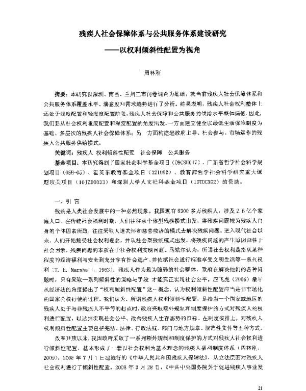 残疾人社会保障体系与公共服务体系建设研究--以权利倾斜性配置为视角