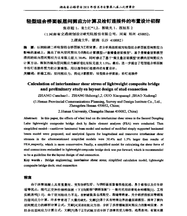 轻型组合桥面板层间剪应力计算及栓钉连接件的布置设计初探