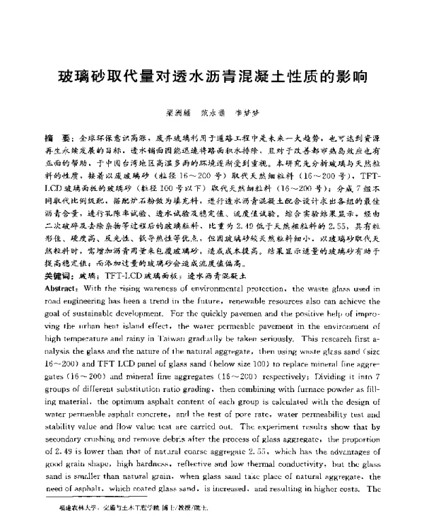 玻璃砂取代量对透水沥青混凝土性质的影响