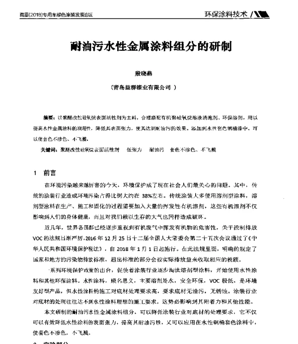 耐油污水性金属涂料组分的研制