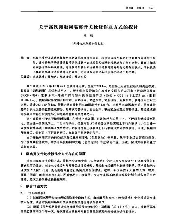 关于高铁接触网隔离开关检修作业方式的探讨