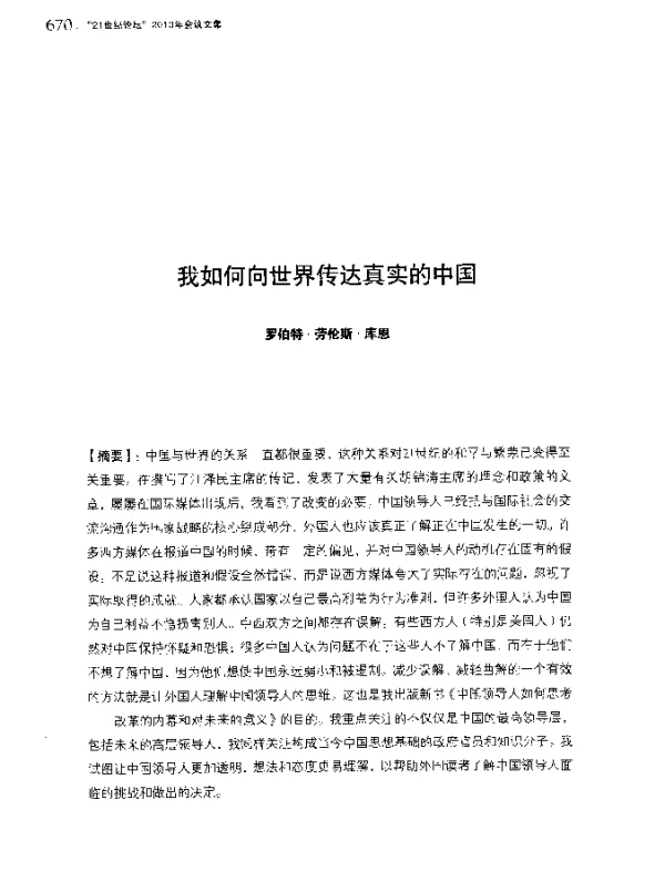 我如何向世界传达真实的中国