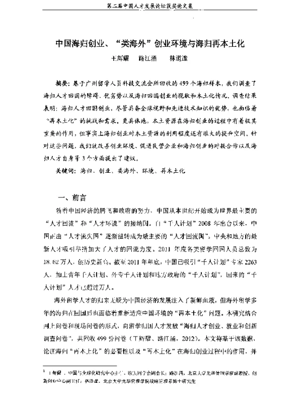 中国海归创业、“类海外”创业环境与海归再本土化