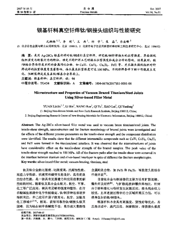 银基钎料真空钎焊钛钢接头组织与性能研究