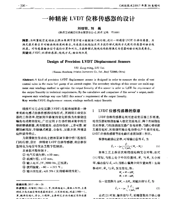 一种精密LVDT位移传感器的设计