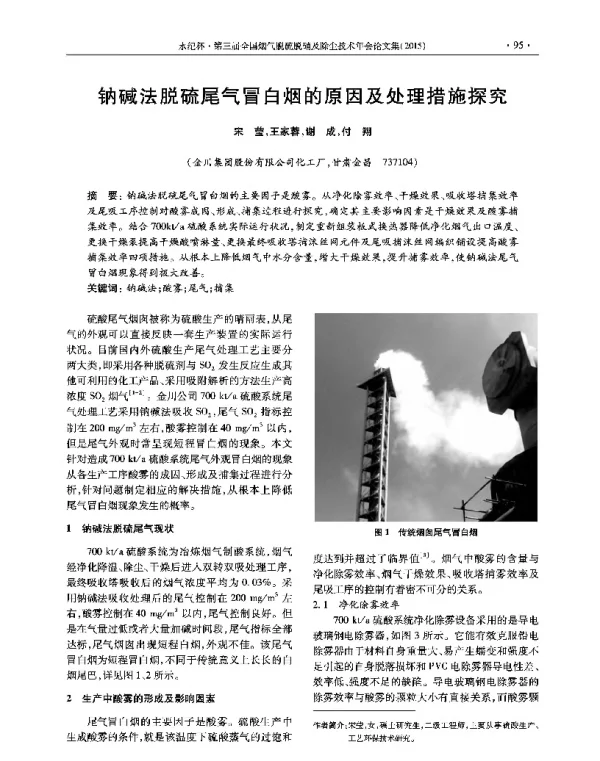 钠碱法脱硫尾气冒白烟的原因及处理措施探究