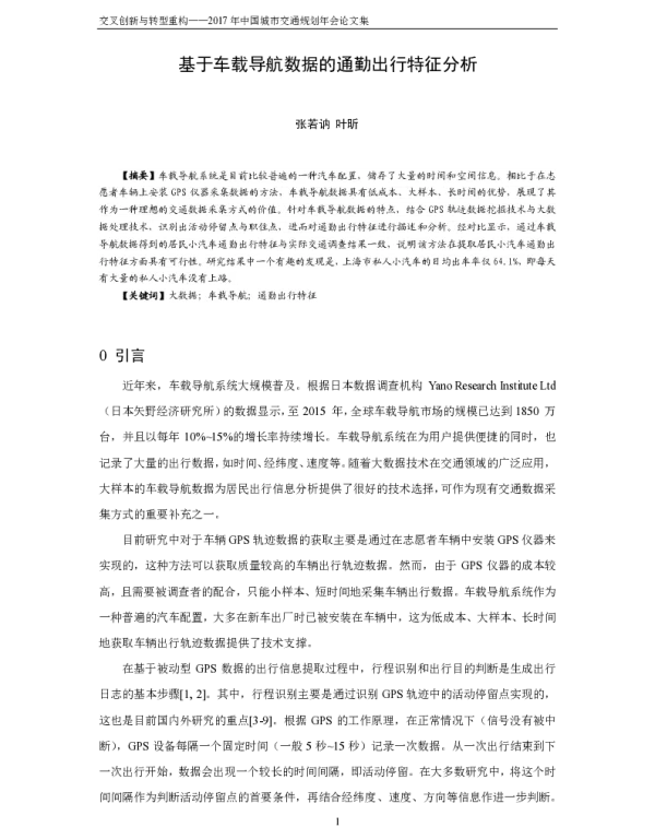 基于车载导航数据的通勤出行特征分析