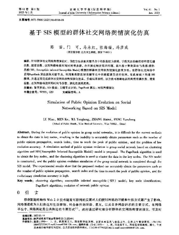 基于SIS模型的群体社交网络舆情演化仿真