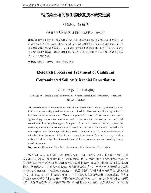 镉污染土壤的微生物修复技术研究进展