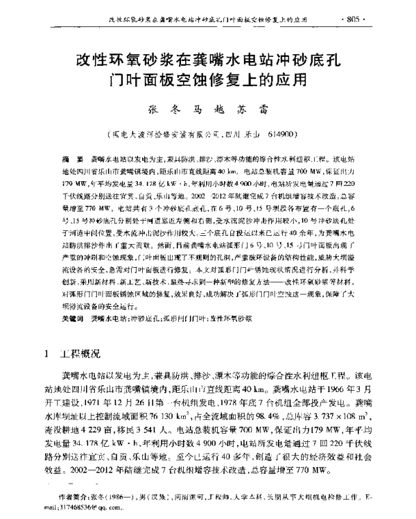 改性环氧砂浆在龚嘴水电站冲砂底孔门叶面板空蚀修复上的应用