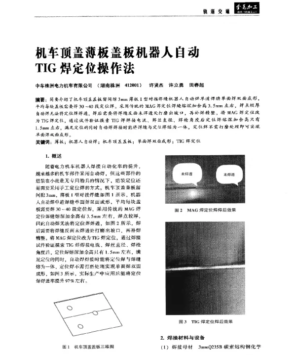 机车顶盖薄板盖板机器人自动TIG焊定位操作法
