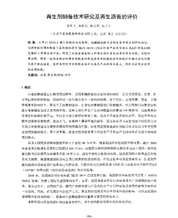 再生剂制备技术研究及再生沥青的评价