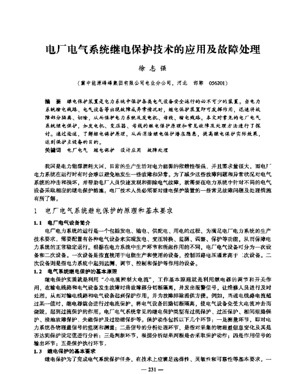 电厂电气系统继电保护技术的应用及故障处理