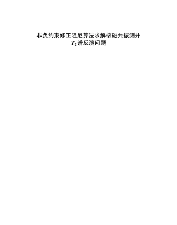 非负约束修正阻尼算法求解核磁共振测井T2谱反演问题