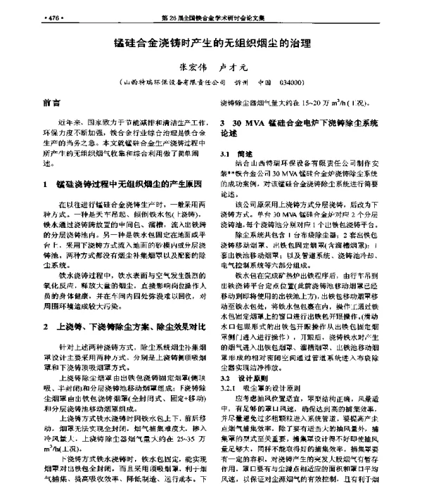 锰硅合金浇铸时产生的无组织烟尘的治理