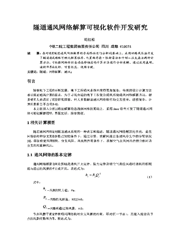 隧道通风网络解算可视化软件开发研究