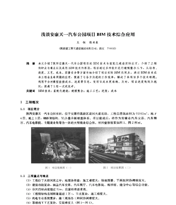 浅谈安康天一汽车公园项目BIM技术综合应用