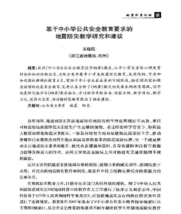 基于中小学公共安全教育要求的地震防灾教学研究和建议