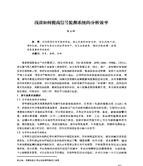 浅谈如何提高信号监测系统的分析效率