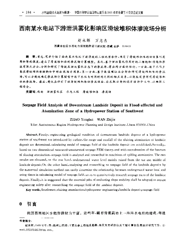 西南某水电站下游泄洪雾化影响区滑坡堆积体渗流场分析