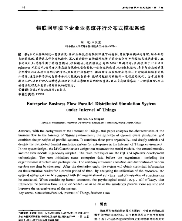 物联网环境下企业业务流并行分布式模拟系统