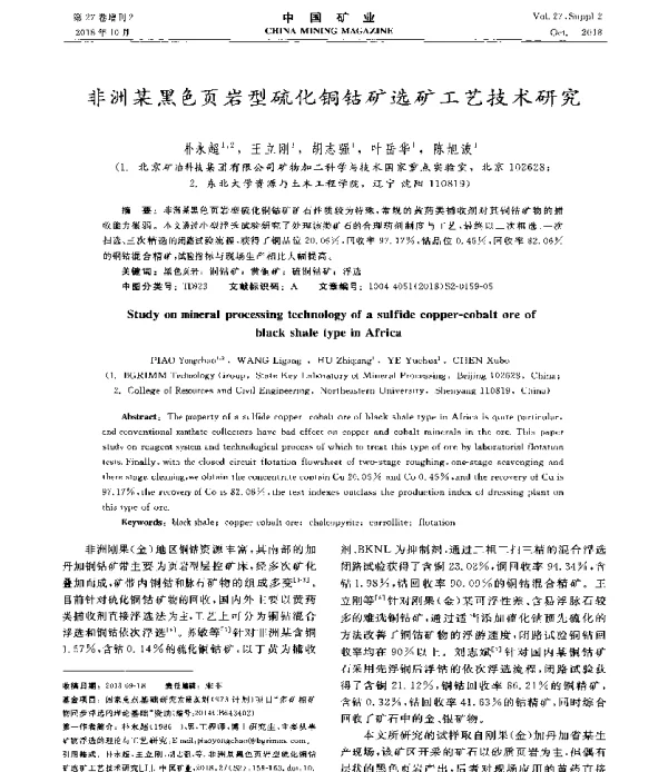 非洲某黑色页岩型硫化铜钴矿选矿工艺技术研究