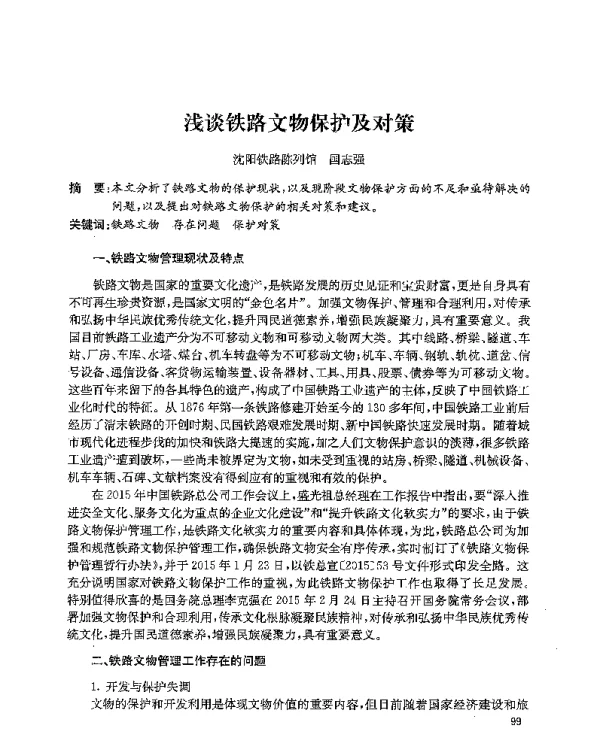 浅谈铁路文物保护及对策