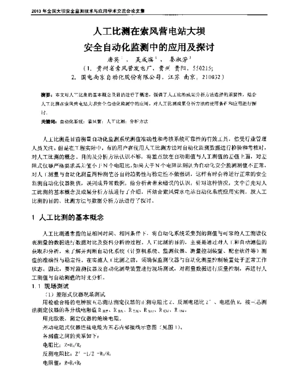 人工比测在索风营电站大坝安全自动化监测中的应用及探讨
