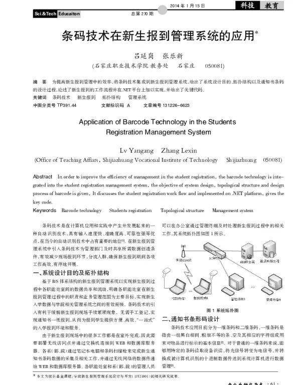 条码技术在新生报到管理系统的应用