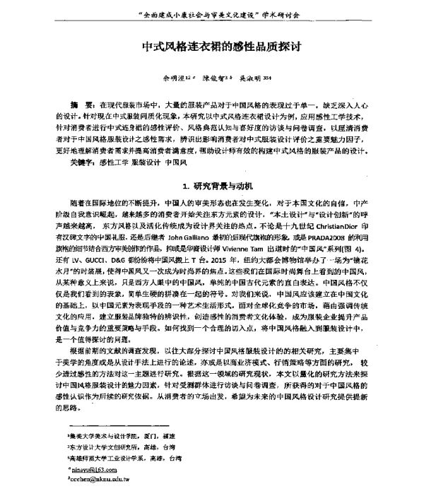 中式风格连衣裙的感性品质探讨