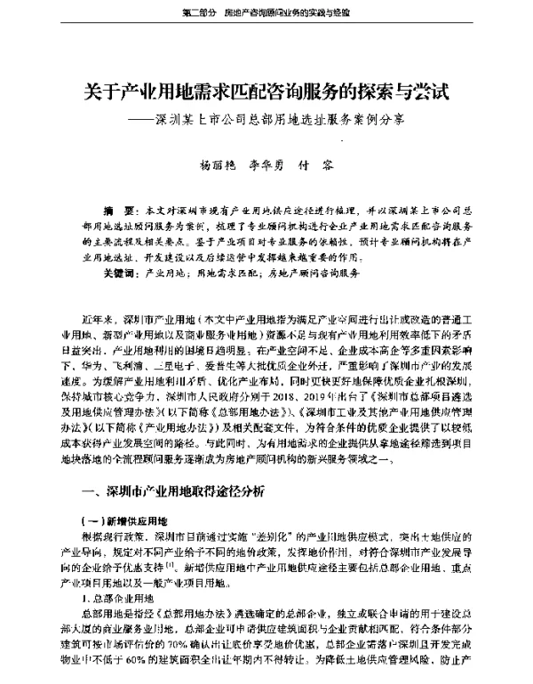 关于产业用地需求匹配咨询服务的探索与尝试--深圳某上市公司总部用地选址服务案例分享
