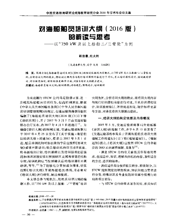 对海船船员培训大纲(2016版)的解读与思考--以“750kW及以上船舶二三管轮”为例