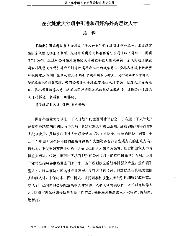 在实施重大专项中引进和用好海外高层次人才