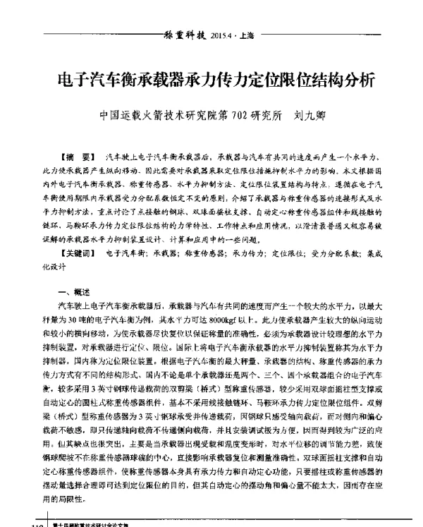 电子汽车衡承载器承力传力定位限位结构分析