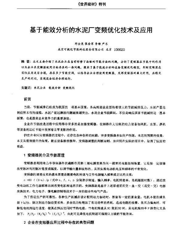 基于能效分析的水泥厂变频优化技术及应用