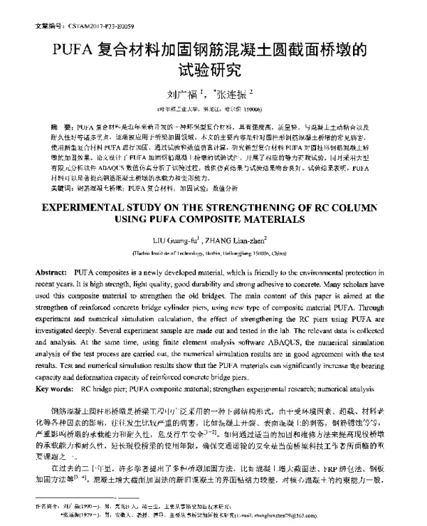 PUFA复合材料加固钢筋混凝土圆截面桥墩的试验研究