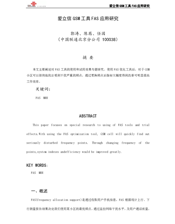 爱立信GSM工具FAS应用研究