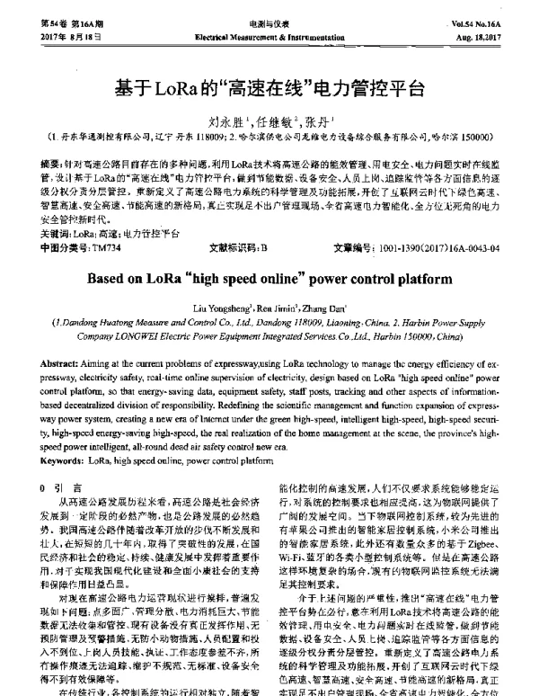 基于LoRa的“高速在线”电力管控平台