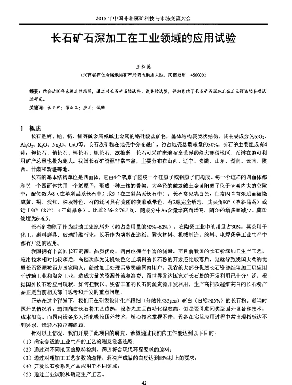 长石矿石深加工在工业领域的应用试验