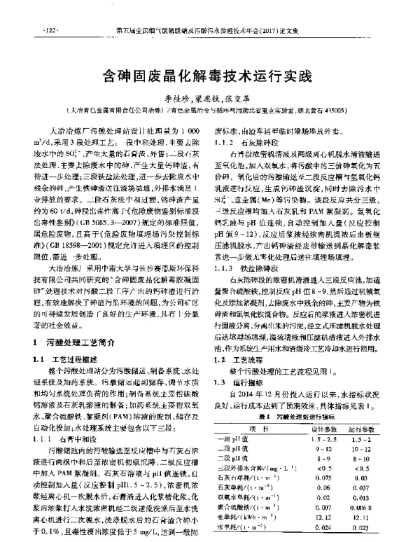 含砷固废晶化解毒技术运行实践