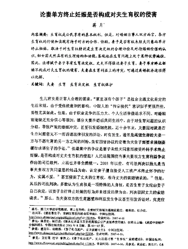 论妻单方终止妊娠是否构成对夫生育权的侵害